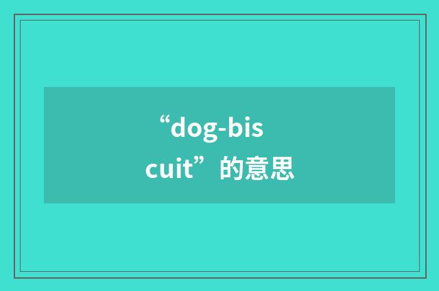“dog-biscuit”的意思