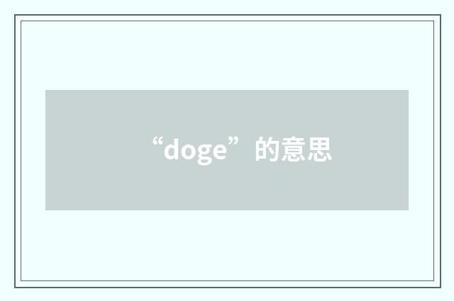 “doge”的意思