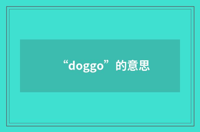 “doggo”的意思