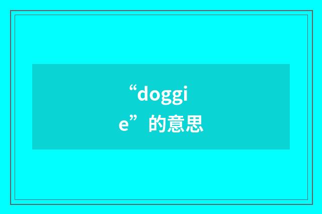 “doggie”的意思