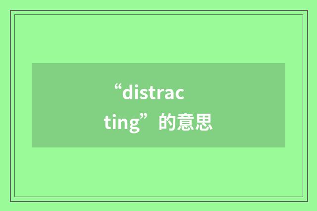 “distracting”的意思