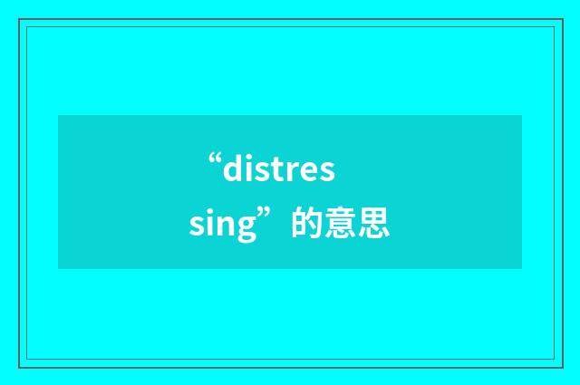 “distressing”的意思