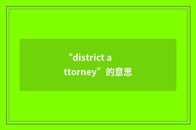 “district attorney”的意思