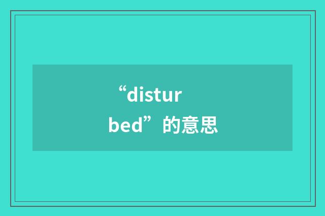 “disturbed”的意思