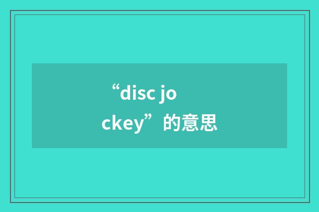“disc jockey”的意思