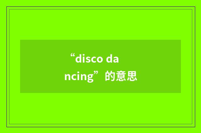 “disco dancing”的意思