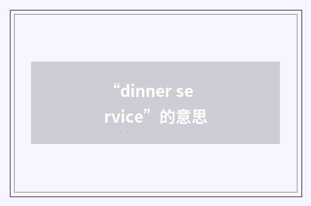 “dinner service”的意思