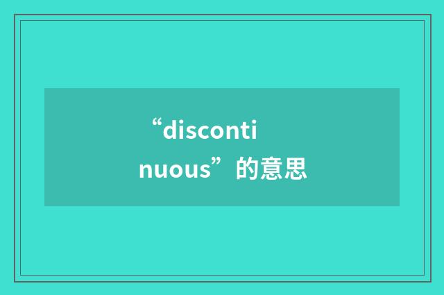 “discontinuous”的意思