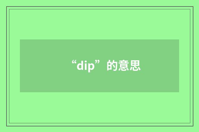 “dip”的意思