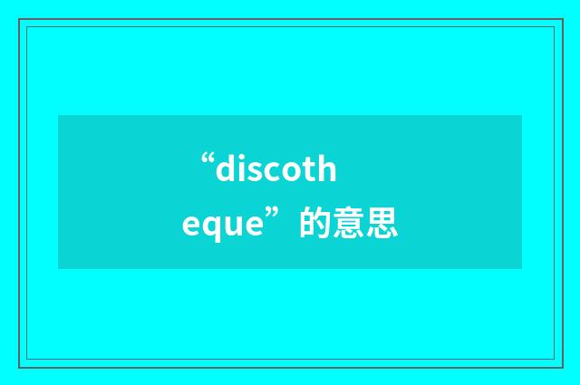 “discotheque”的意思