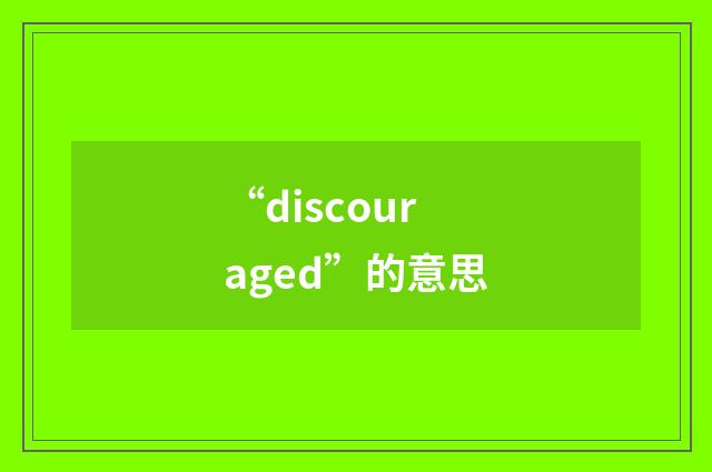 “discouraged”的意思