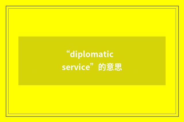 “diplomatic service”的意思