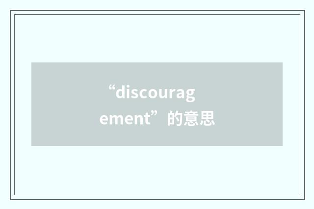 “discouragement”的意思