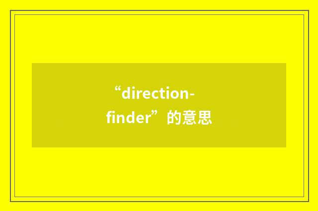 “direction-finder”的意思