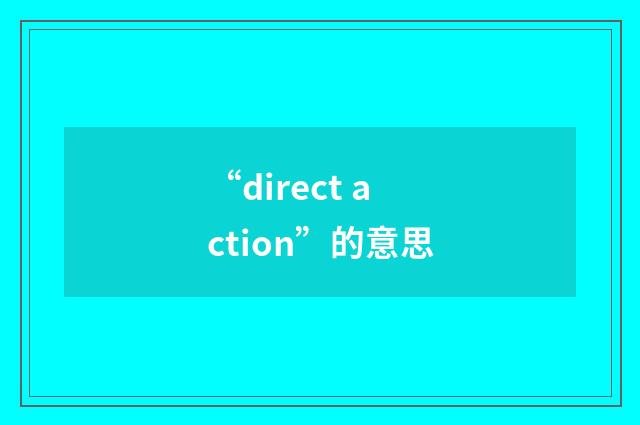 “direct action”的意思