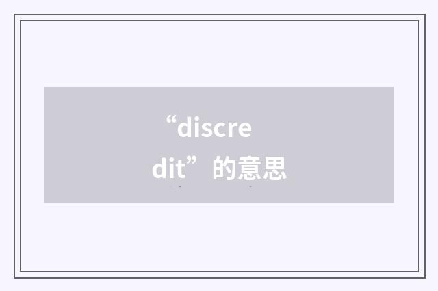 “discredit”的意思