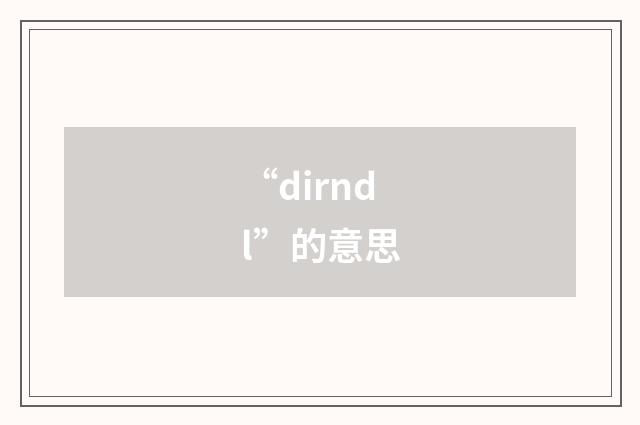 “dirndl”的意思