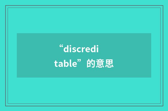 “discreditable”的意思