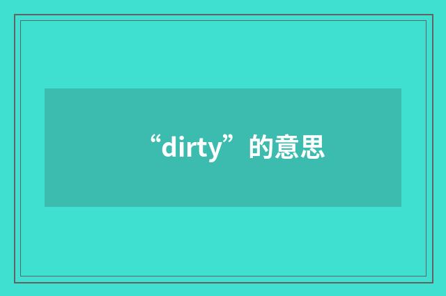 “dirty”的意思