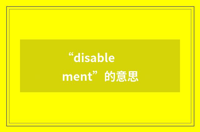 “disablement”的意思