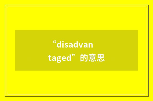 “disadvantaged”的意思