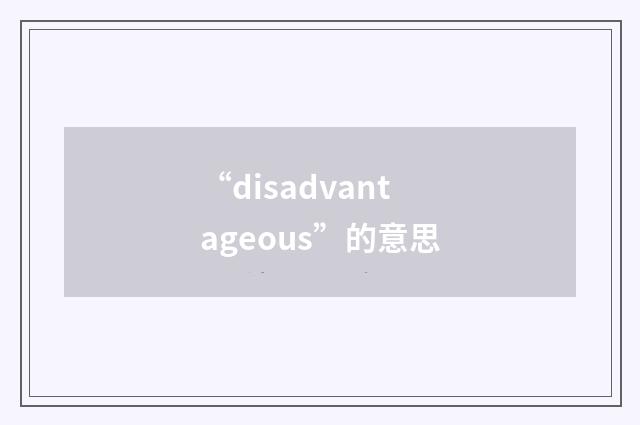 “disadvantageous”的意思
