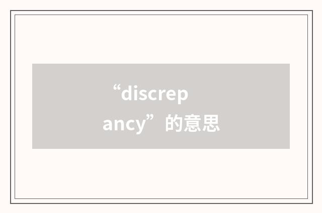 “discrepancy”的意思