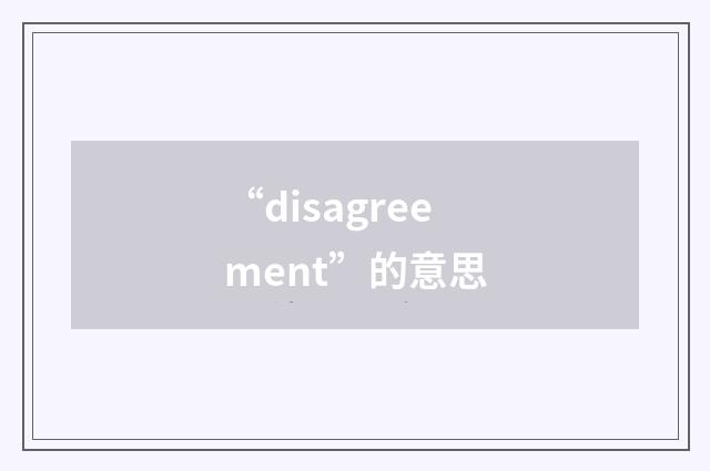 “disagreement”的意思