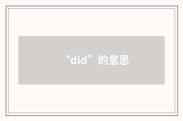 “did”的意思