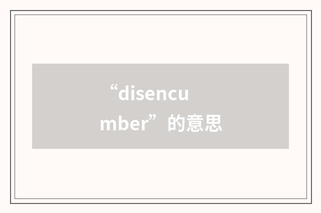 “disencumber”的意思