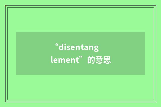 “disentanglement”的意思