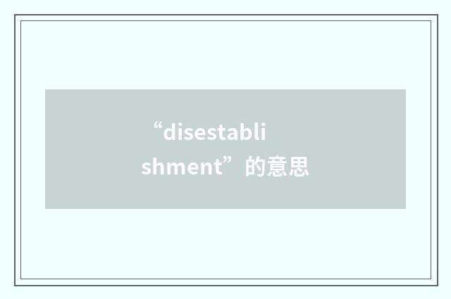 “disestablishment”的意思