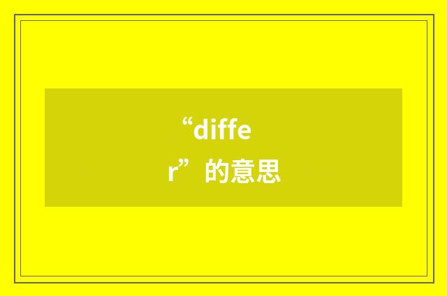 “differ”的意思