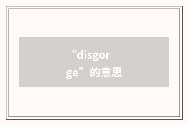 “disgorge”的意思