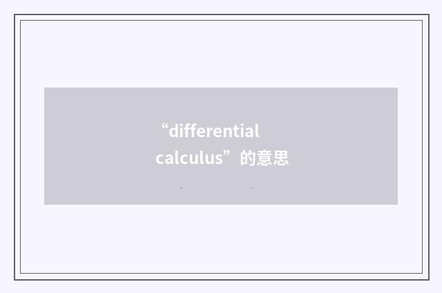“differential calculus”的意思