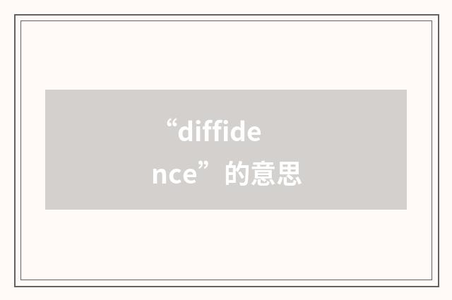 “diffidence”的意思