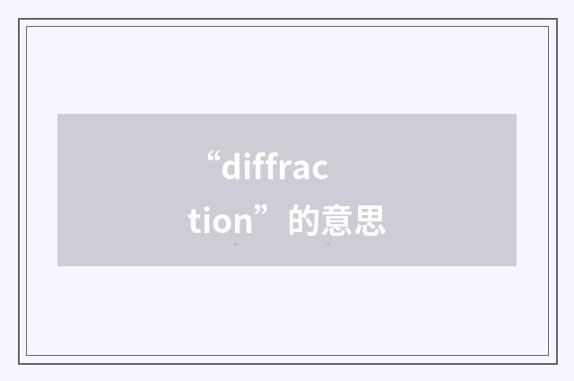 “diffraction”的意思