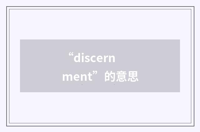 “discernment”的意思