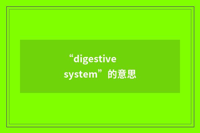“digestive system”的意思