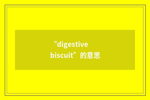 “digestive biscuit”的意思