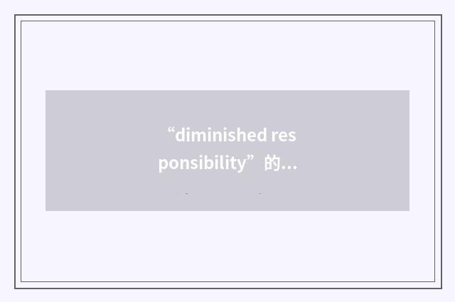 “diminished responsibility”的意思
