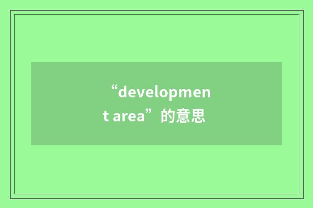 “development area”的意思