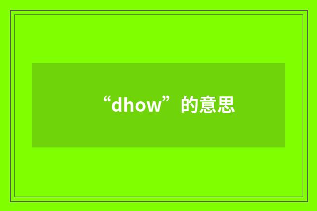 “dhow”的意思