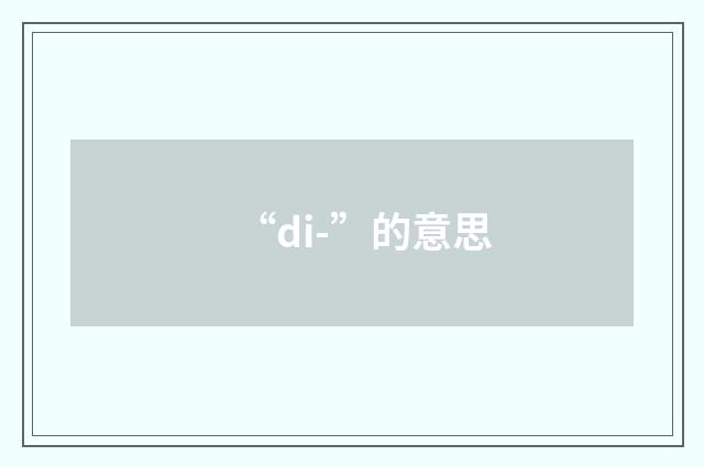 “di-”的意思