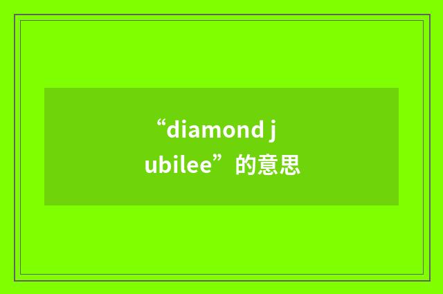 “diamond jubilee”的意思