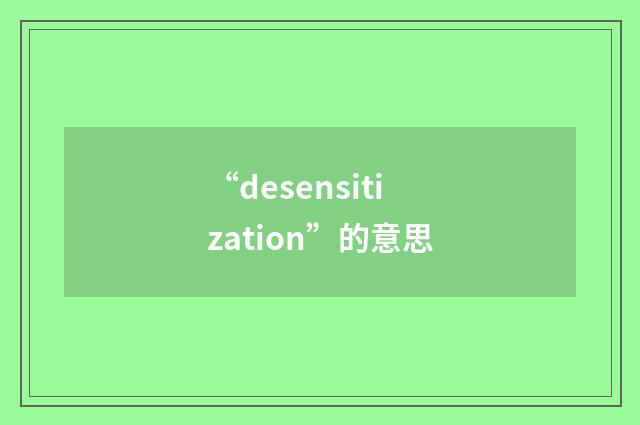 “desensitization”的意思