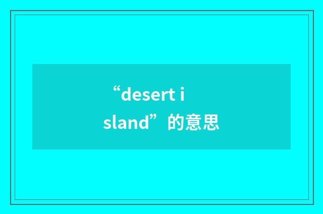 “desert island”的意思