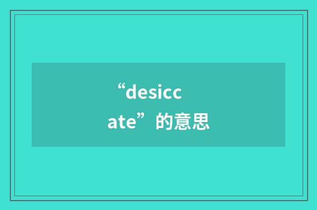 “desiccate”的意思