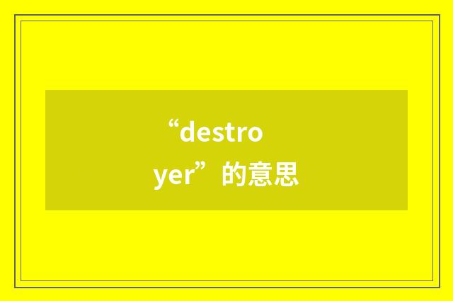 “destroyer”的意思
