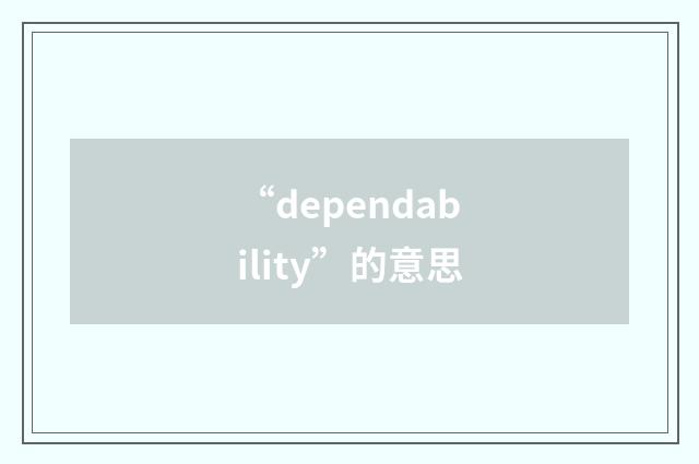 “dependability”的意思